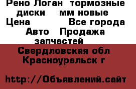 Рено Логан1 тормозные диски 239мм новые › Цена ­ 1 300 - Все города Авто » Продажа запчастей   . Свердловская обл.,Красноуральск г.